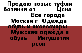 Продаю новые туфли-ботинки от Armani › Цена ­ 25 000 - Все города, Москва г. Одежда, обувь и аксессуары » Мужская одежда и обувь   . Ингушетия респ.